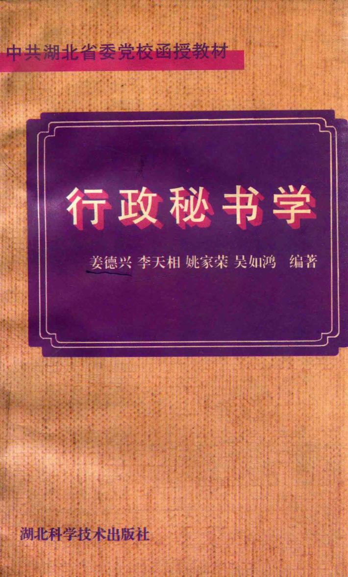 中共湖北省委党校函授教材  行政秘书学 封面