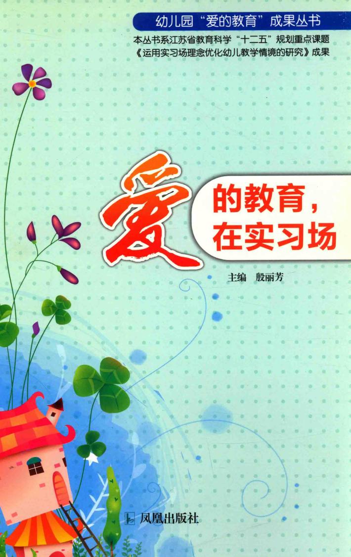 幼儿园“爱的教育”成果丛书  爱的教育，在实习场 封面