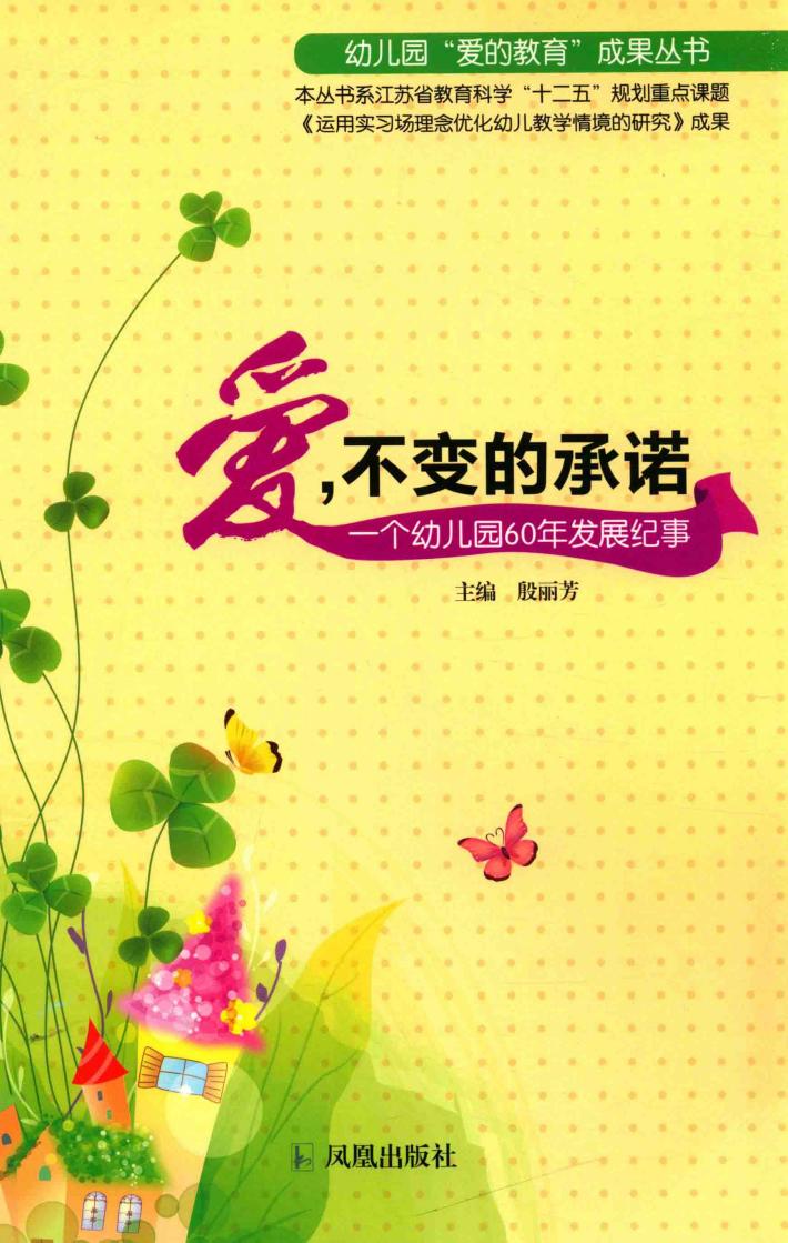 幼儿园“爱的教育”成果丛书  爱，不变的承诺  一个幼儿园60年发展纪事 封面