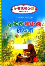 小老虎和小熊的发明  6-12岁  精选注音版 封面