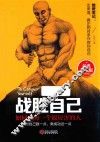 战胜自己  如何成为一个很厉害的人 封面