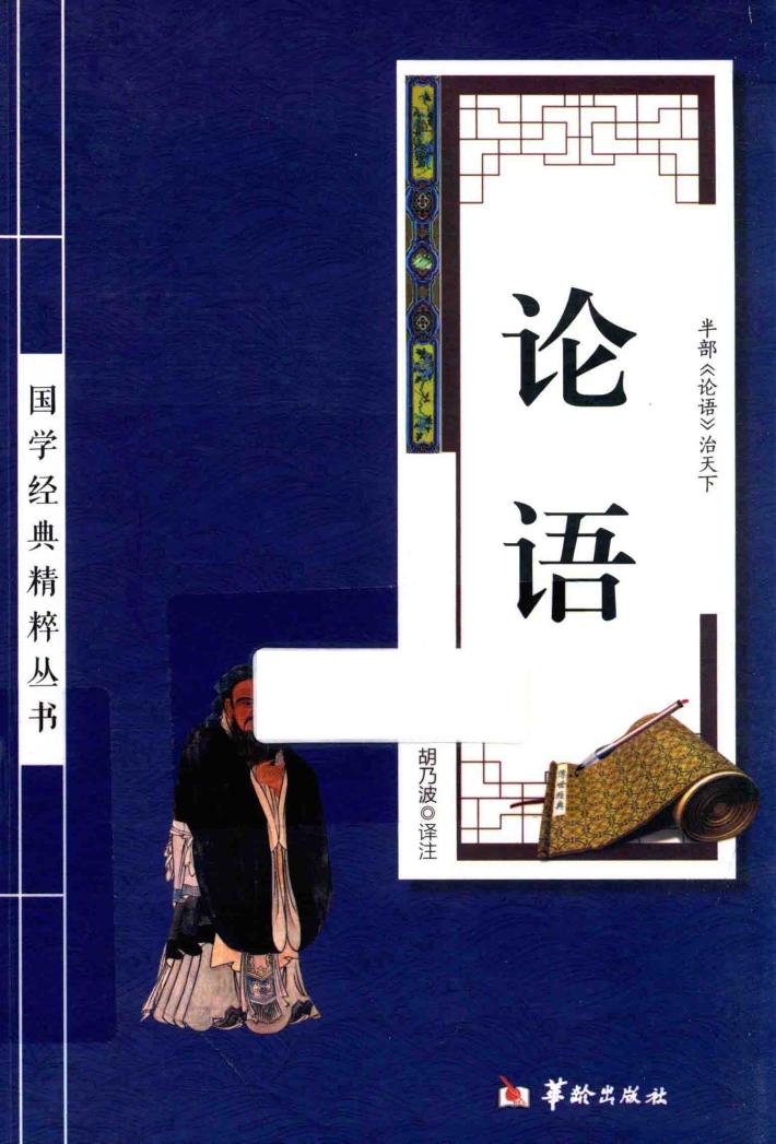 国学经典精粹丛书 论语 封面