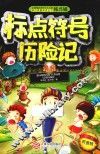 标点符号历险记 封面