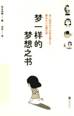 梦一样的梦想之书 封面
