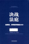 决战法庭  检察官、律师庭审制胜36计 封面