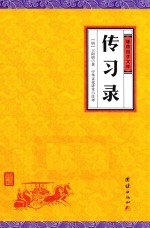 中华经典藏书  谦德国学文库  传习录 封面