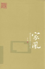 家风 遗失的优秀传统文化 封面