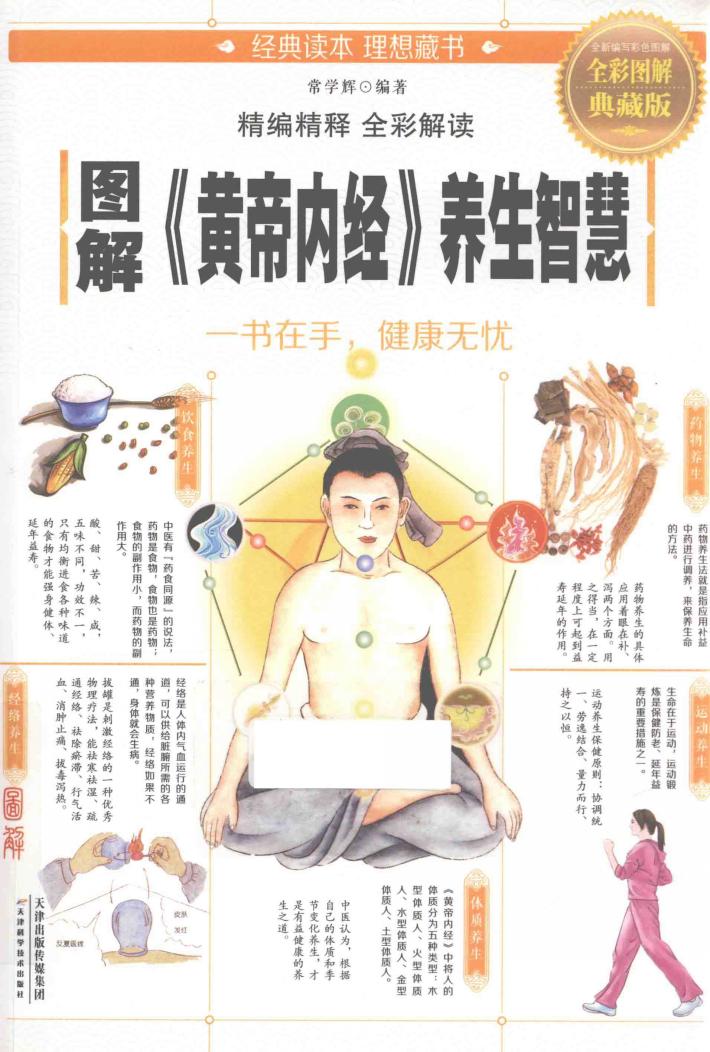 图解《黄帝内经》养生智慧  全彩图解典藏版 封面