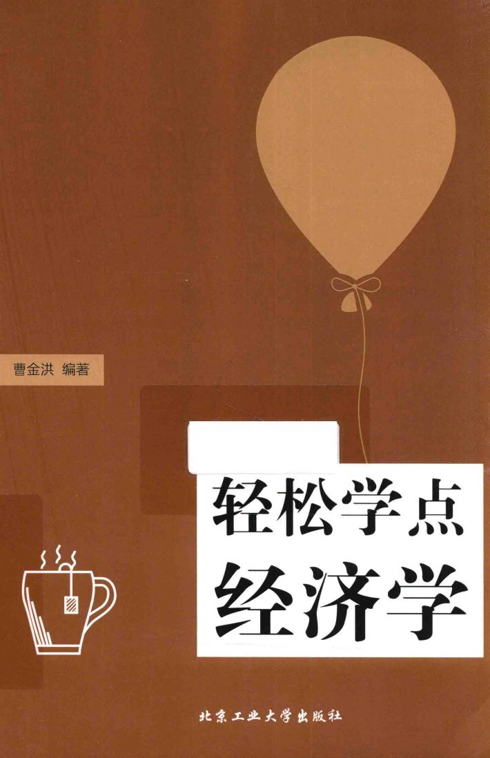 轻松学点经济学 封面