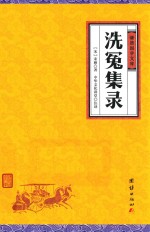 洗冤集录 封面