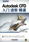 Autodesk CFD 入门·进阶·精通 封面