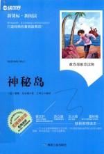 新课标·新阅读  神秘岛 封面