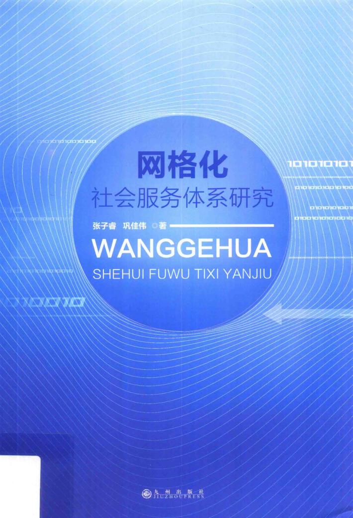 网格化社会服务体系研究