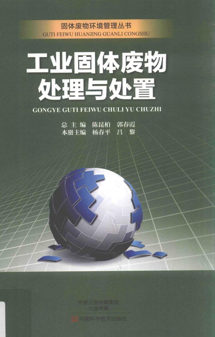 固体废物环境管理丛书  工业固体废物处理与处置 封面