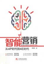 智能营销  从4P时代到4E时代 封面
