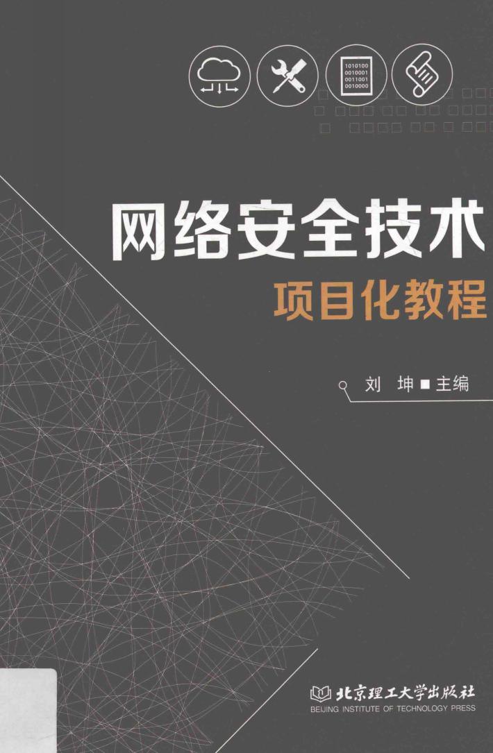 网络安全技术项目化教程 封面