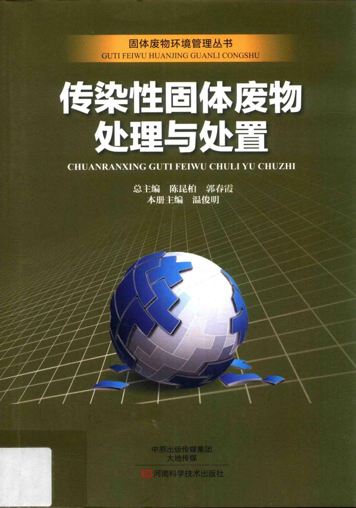 传染性固体废物处理与处置 封面