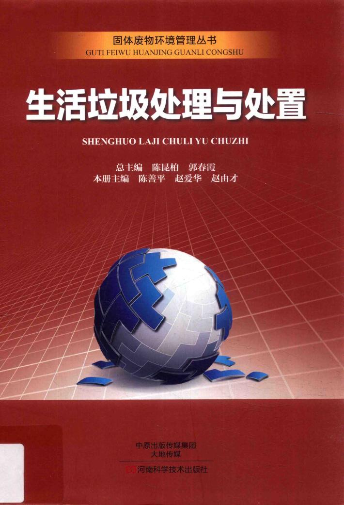 固体废物环境管理丛书  生活垃圾处理与处置 封面