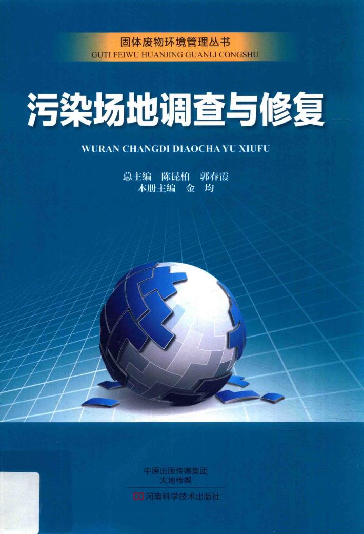 固体废物环境管理丛书  污染场地调查与修复 封面