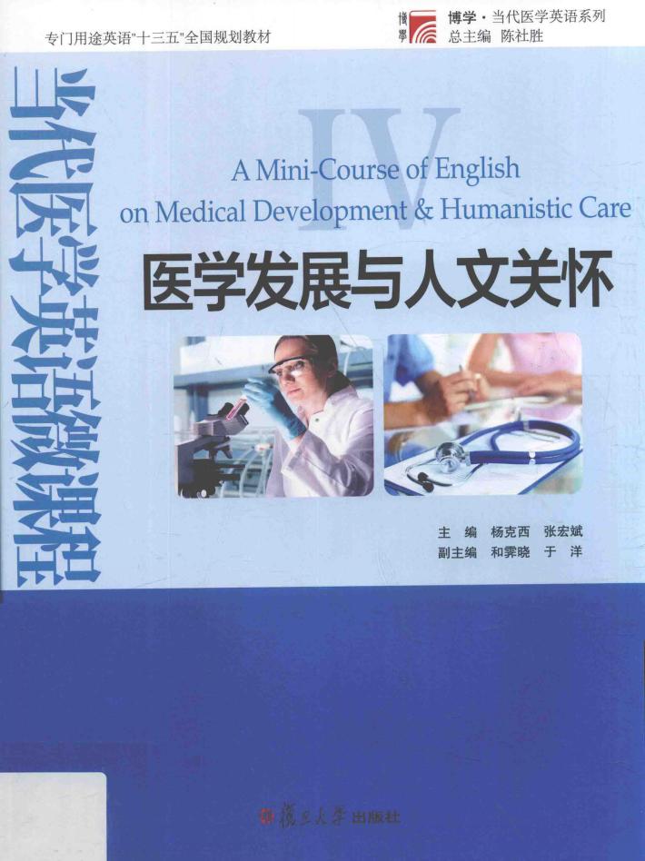 博学当代医学英语系列  当代医学英语微课程  医学发展与人文关怀 封面