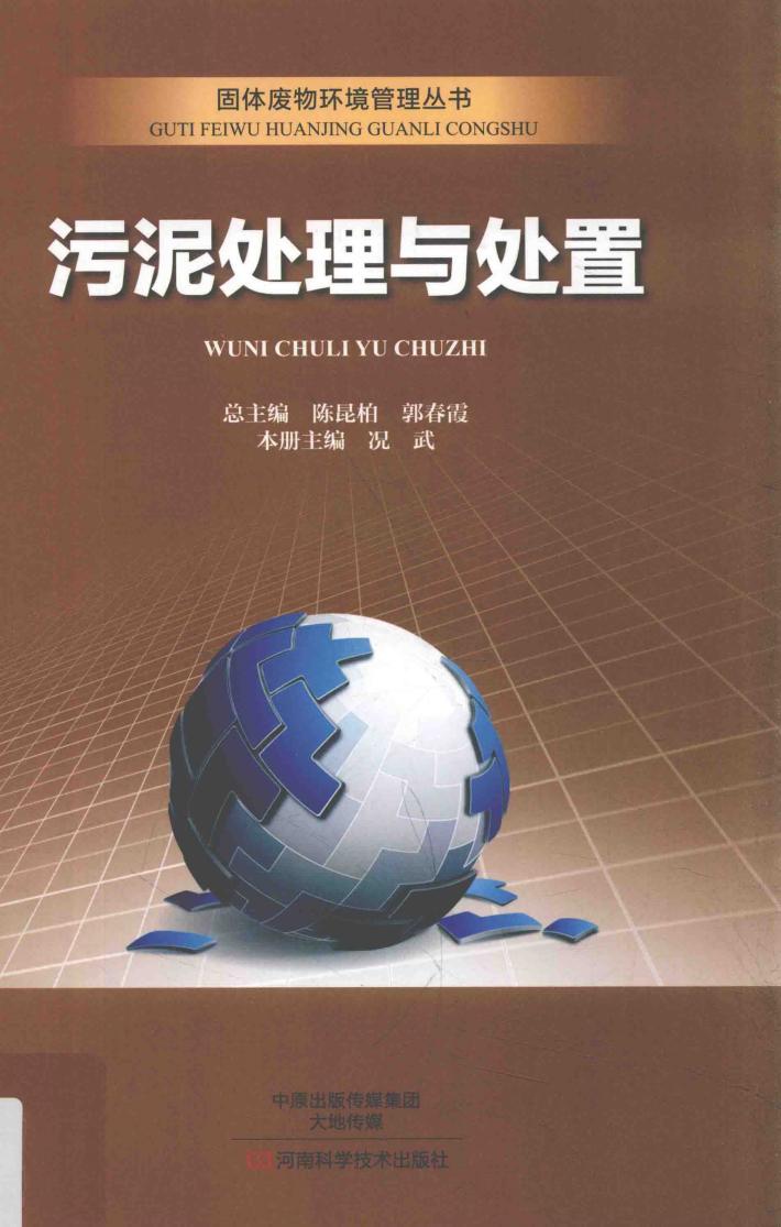 固体废物环境管理丛书  污泥处理与处置 封面