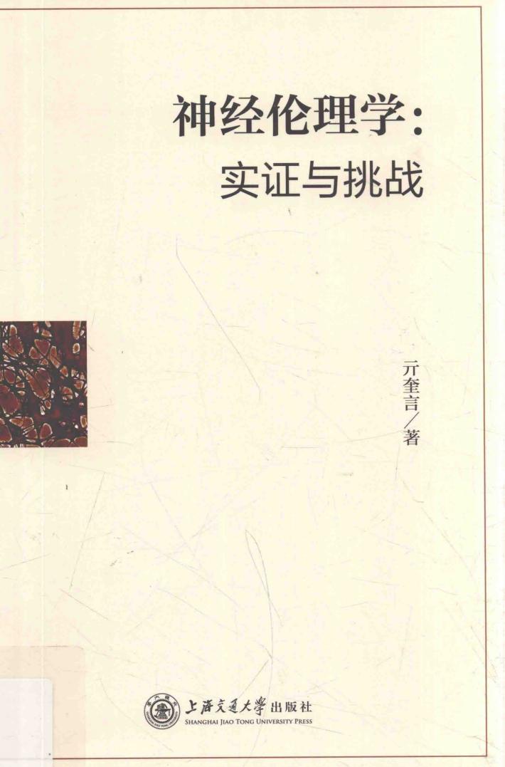 神经伦理学 实证与挑战 封面