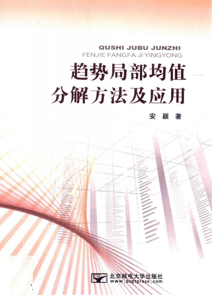 趋势局部均值分解方法及应用 封面