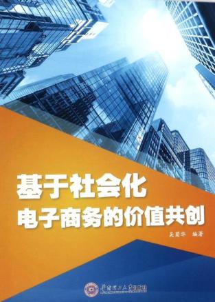 基于社会化电子商务的价值共创 封面