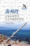 海州湾生物多样性及生态环境保护 封面