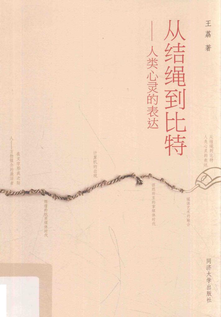 从结绳到比特  人类心灵的表达 封面