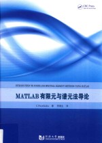 MATLAB有限元与谱元法导论 封面