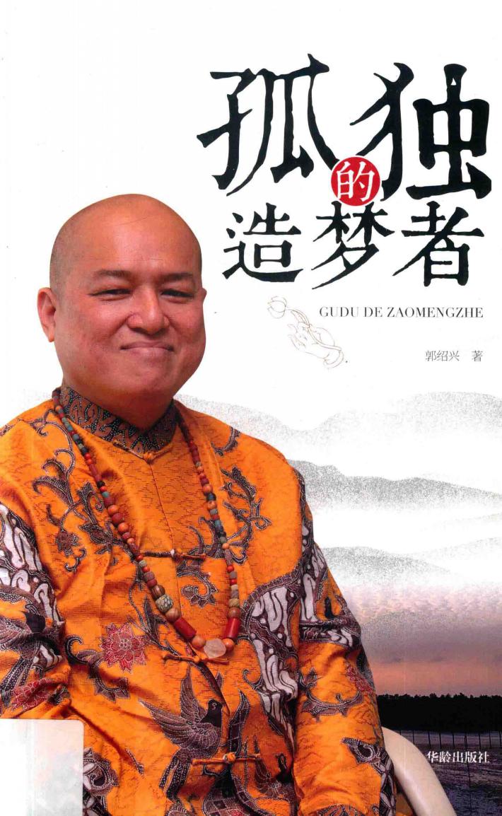 孤独的造梦者 封面