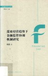 混业经营趋势下金融监管协调机制研究 封面