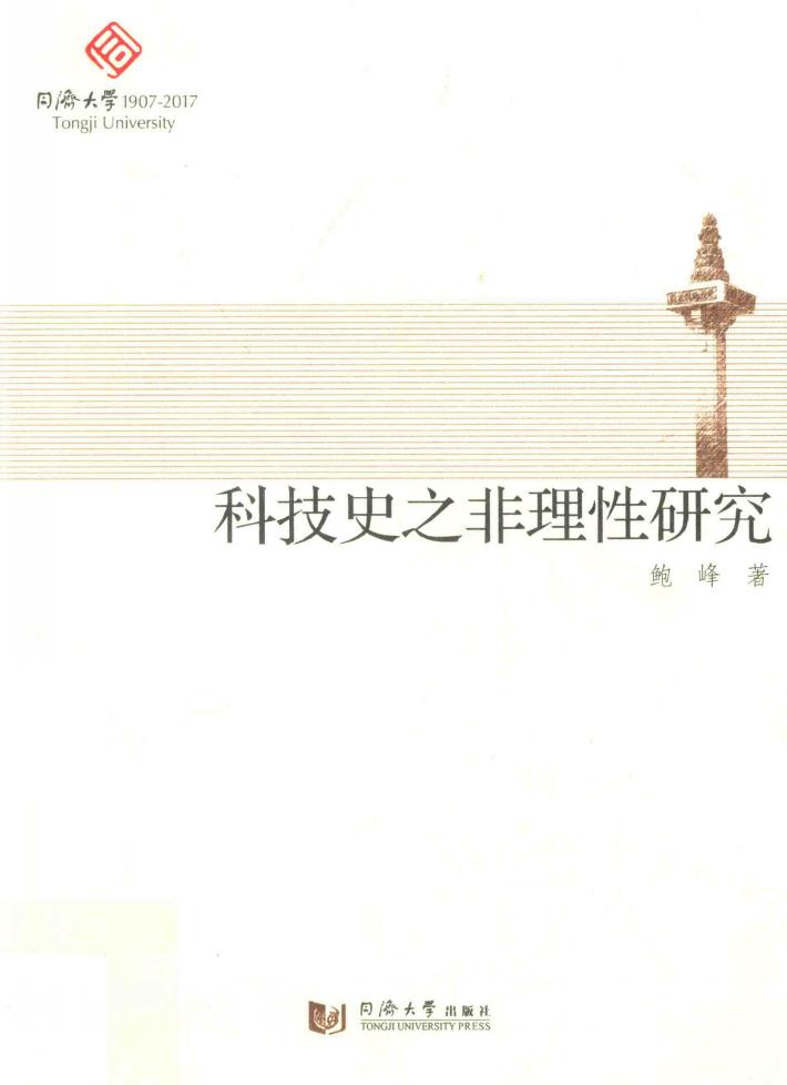 科技史之非理性研究 封面