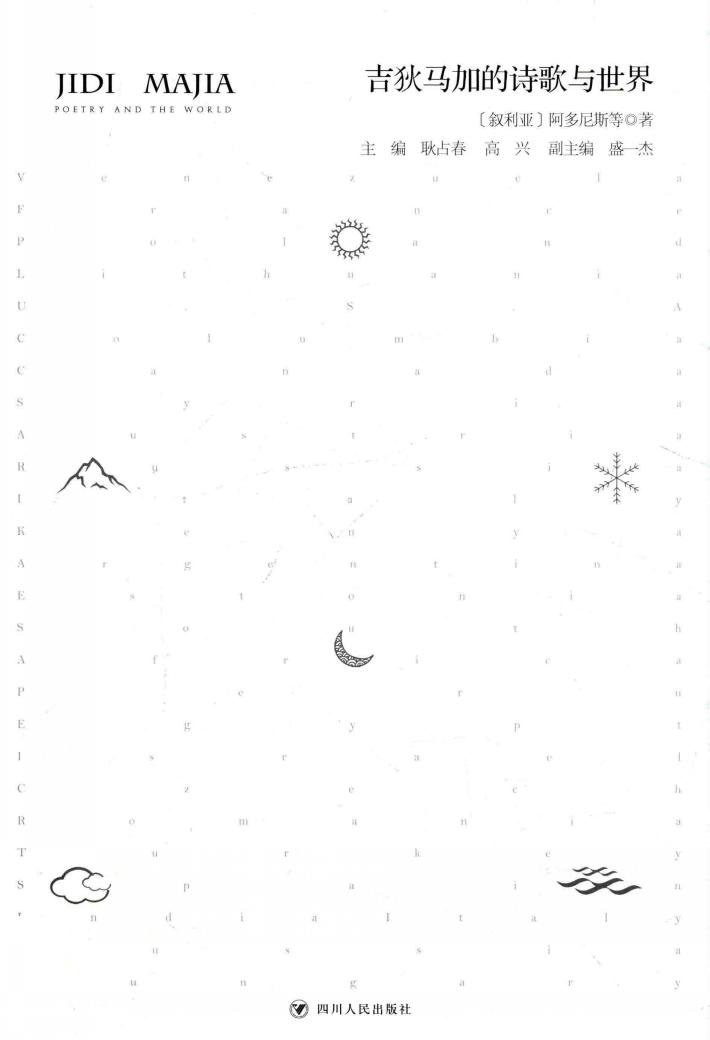 吉狄马加的诗歌与世界  下 封面