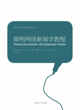 简明网络新闻学教程 封面