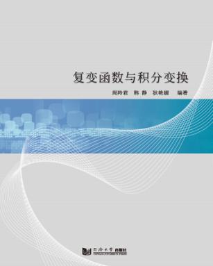复变函数与积分变换 封面