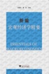 新编宏观经济学精要 封面