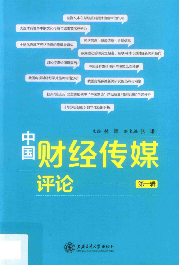 中国财经传媒评论  第1辑 封面