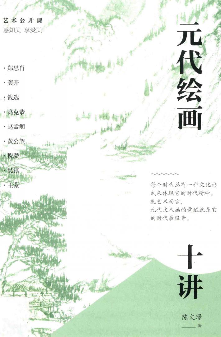 元代绘画十讲 封面