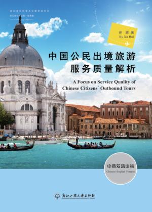 中国公民出境旅游服务质量解析 封面