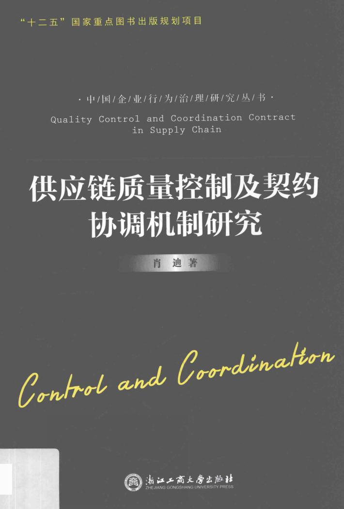供应链质量控制及契约协调机制研究 封面