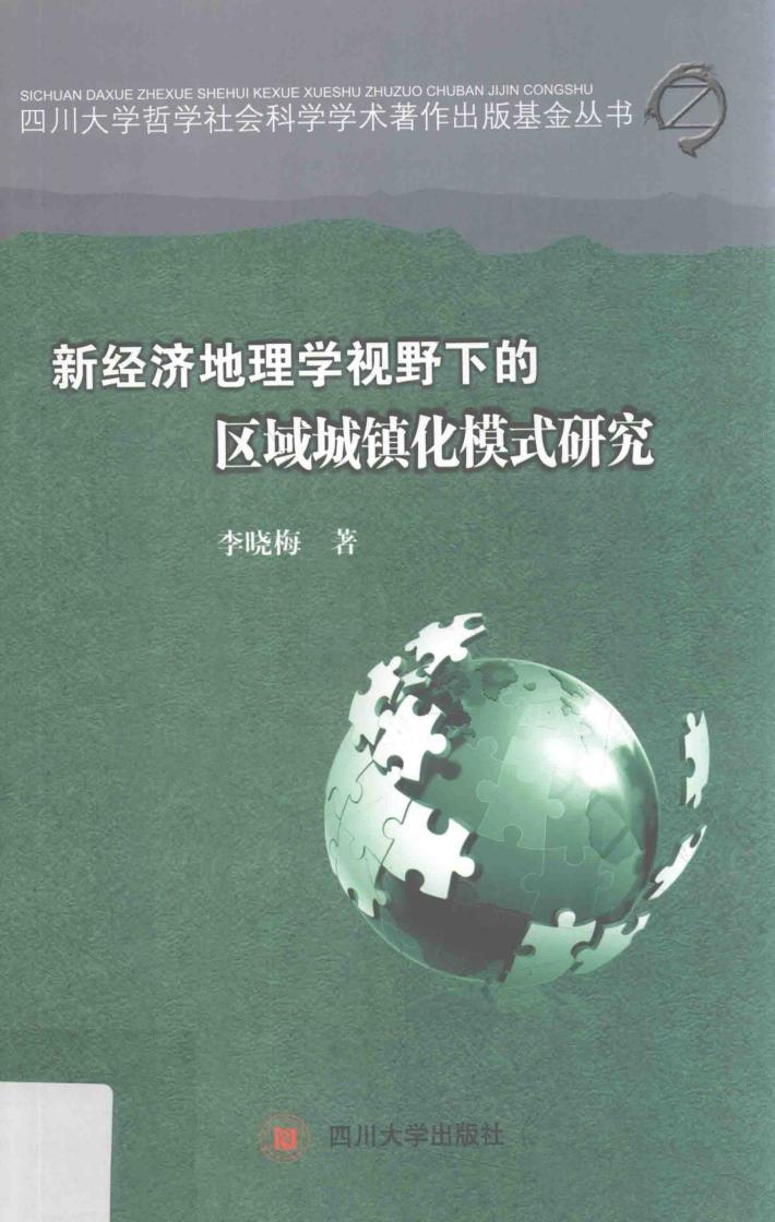 新经济地理学视野下的区域城镇化模式研究 封面
