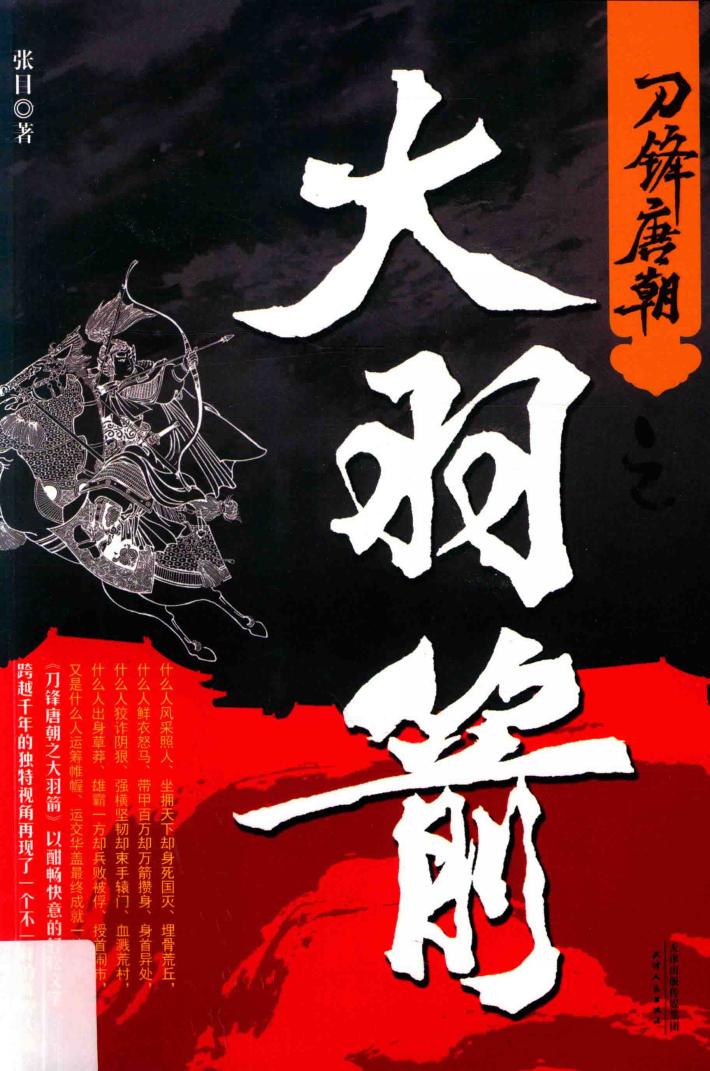 刀锋唐朝之大羽箭 封面