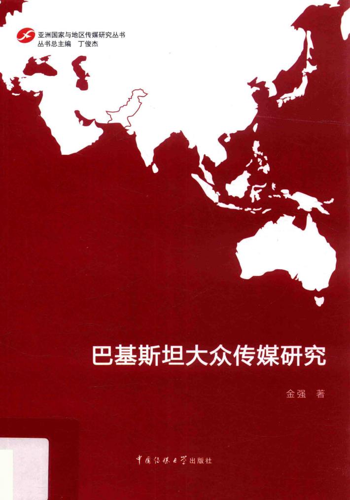 巴基斯坦大众传媒研究 封面