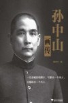 孙中山画传 封面