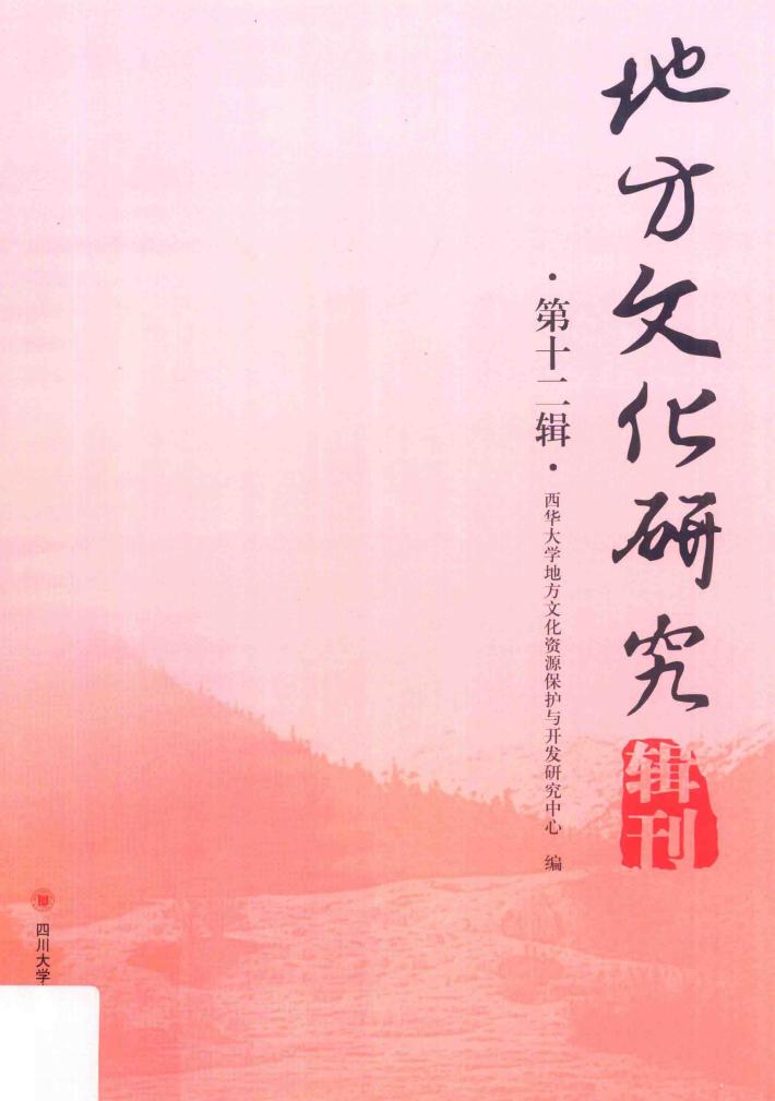 地方文化研究辑刊  第12辑 封面