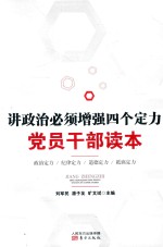 讲政治必须增强四个定力党员干部读本 电子书封面