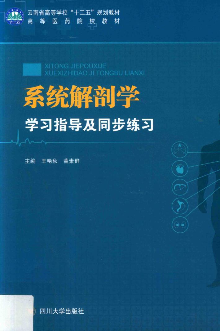 系统解剖学学习指导及同步练习 封面