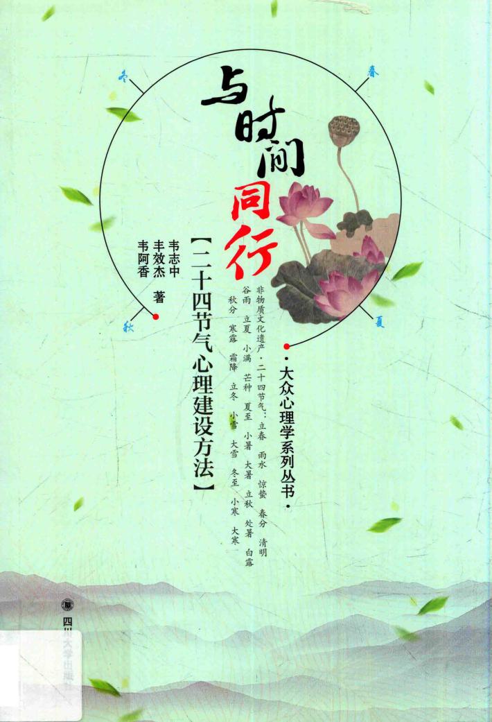 与时间同行 二十四节气心理建设方法 封面